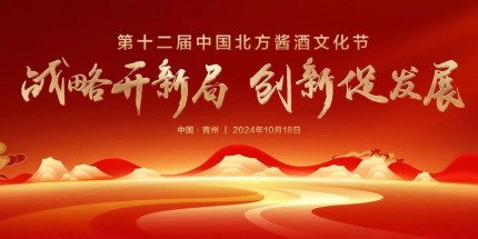 戰(zhàn)略開(kāi)新局 創(chuàng)新促發(fā)展丨“第十二屆中國(guó)北方醬酒文化節(jié)”圓滿(mǎn)禮成！